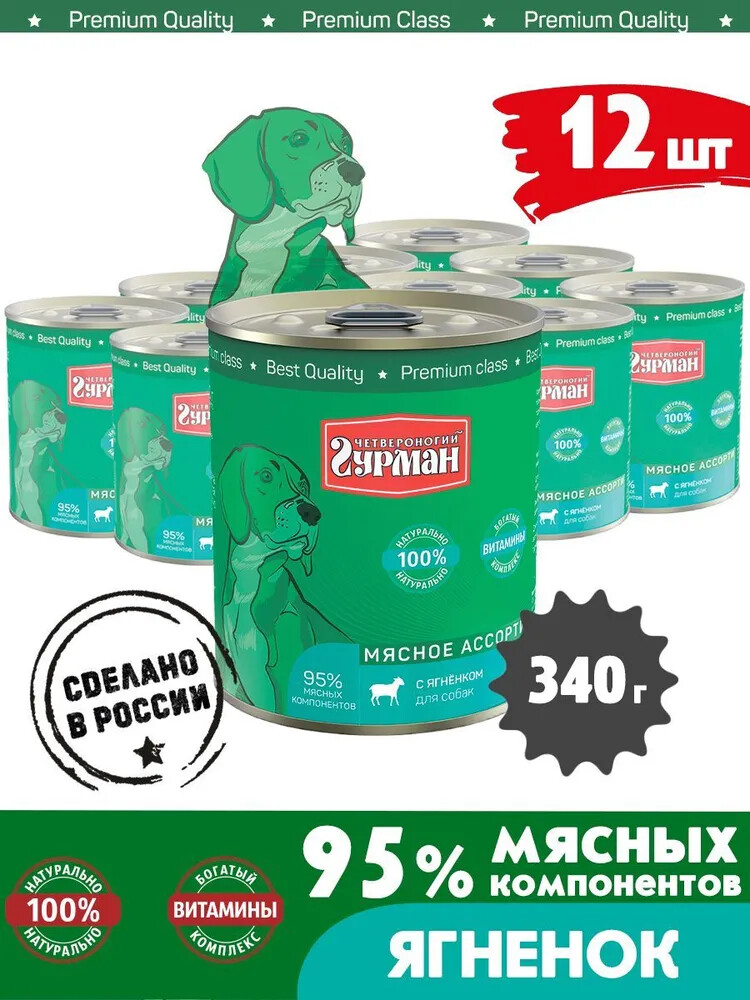 ЧЕТВЕРОНОГИЙ ГУРМАН 340 г консервы для собак мясное ассорти с ягненком 1х12