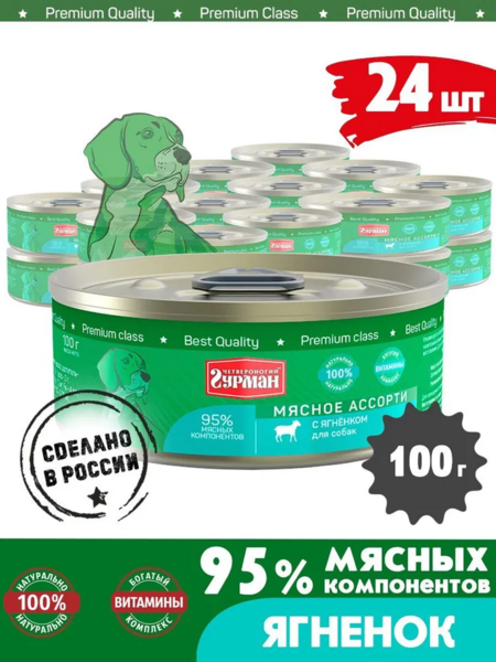 ЧЕТВЕРОНОГИЙ ГУРМАН 100 г консервы для собак мясное ассорти с ягненком 1х24