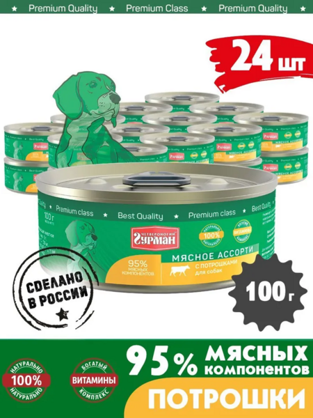 ЧЕТВЕРОНОГИЙ ГУРМАН 100 г консервы для собак мясное аcсорти с потрошками 1x24