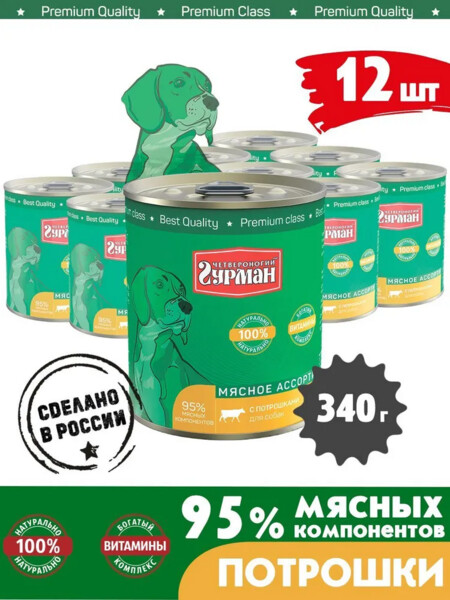 ЧЕТВЕРОНОГИЙ ГУРМАН 340 г консервы для собак мясное ассорти с потрошками 1x12