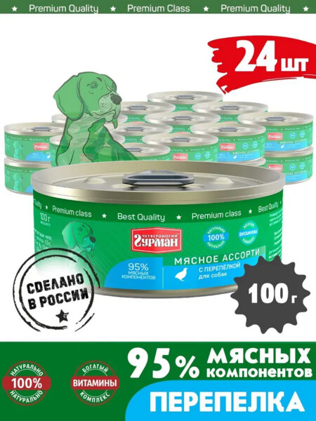 ЧЕТВЕРОНОГИЙ ГУРМАН 100 г консервы для собак мясное ассорти с перепелкой 1х24