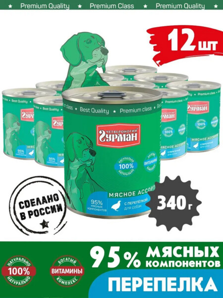 ЧЕТВЕРОНОГИЙ ГУРМАН 340 г консервы для собак мясное ассорти с перепелкой 1х12