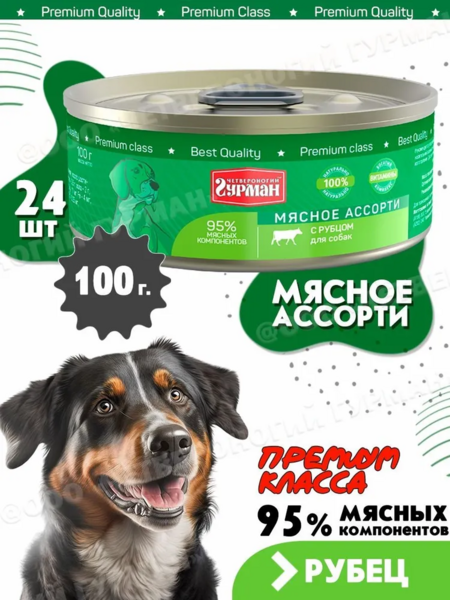 ЧЕТВЕРОНОГИЙ ГУРМАН 100 г консервы для собак мясное ассорти с рубцом 1х24