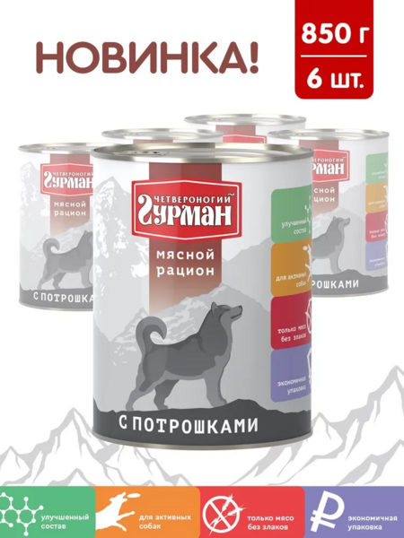 ЧЕТВЕРОНОГИЙ ГУРМАН 850 г консервы для собак мясной рацион с потрошками 1x6