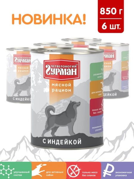 ЧЕТВЕРОНОГИЙ ГУРМАН 850 г консервы для собак мясной рацион с индейкой 1x6