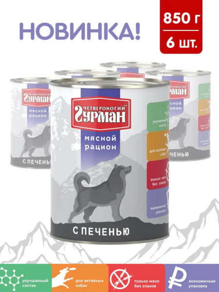 ЧЕТВЕРОНОГИЙ ГУРМАН 850 г консервы для собак мясной рацион с печенью 1x6