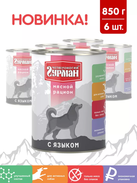 ЧЕТВЕРОНОГИЙ ГУРМАН 850 г консервы для собак мясной рацион с языком 1x6