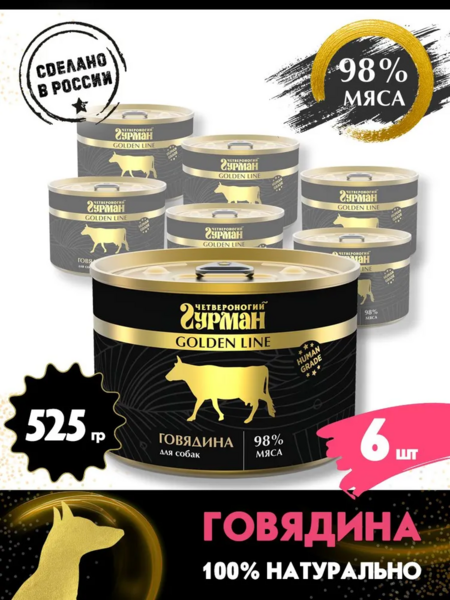ЧЕТВЕРОНОГИЙ ГУРМАН Golden line 525 г консервы для собак с говядиной в желе 1х6