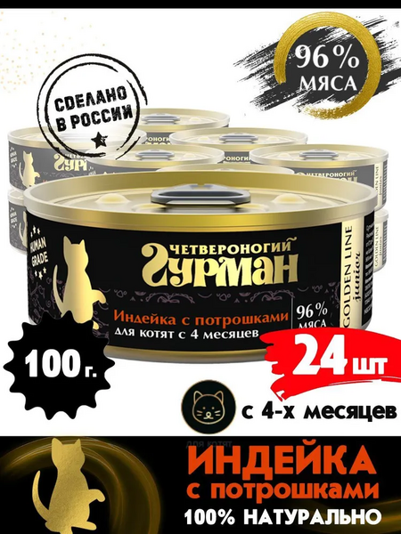 ЧЕТВЕРОНОГИЙ ГУРМАН Golden line 100 г консервы для котят индейка с потрошками в желе 1х24