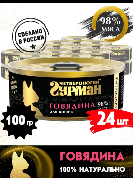 ЧЕТВЕРОНОГИЙ ГУРМАН Golden line 100 г консервы для кошек с говядинойв желе 1х24