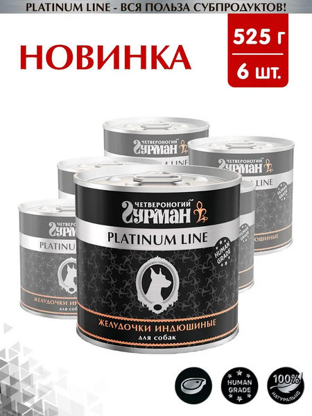 ЧЕТВЕРОНОГИЙ ГУРМАН Platinum line 525 г консервы для собак желудочки индюшиные в желе 1х6