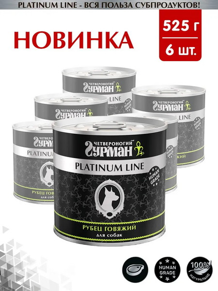 ЧЕТВЕРОНОГИЙ ГУРМАН Platinum line 525 г консервы для собак с говяжим рубцом в желе 1х6