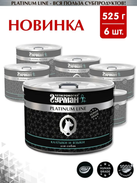 ЧЕТВЕРОНОГИЙ ГУРМАН Platinum line 525 г консервы для собак калтыки и языки в желе 1х6