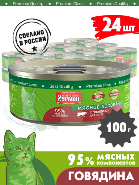 ЧЕТВЕРОНОГИЙ ГУРМАН 100 г консервы для котят мясное ассорти с говядиной 1x24