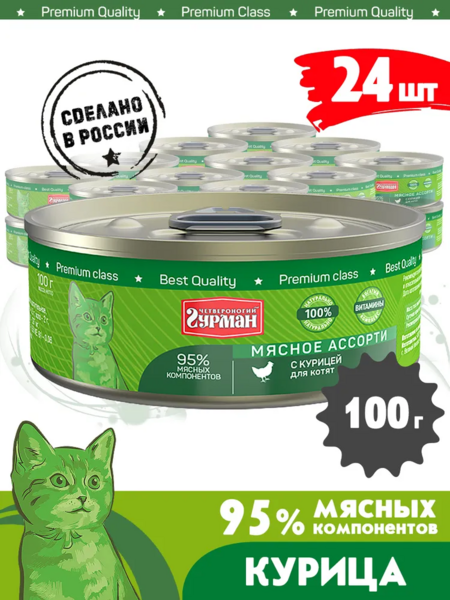 ЧЕТВЕРОНОГИЙ ГУРМАН 100 г консервы для котят мясное ассорти с курицей 1х24