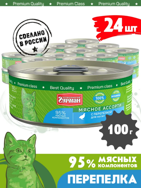 ЧЕТВЕРОНОГИЙ ГУРМАН 100 г консервы для котят мясное ассорти с перепелкой 1x24