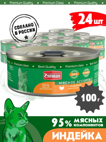 ЧЕТВЕРОНОГИЙ ГУРМАН 100 г консервы для кошек мясное ассорти с индейкой 1x24