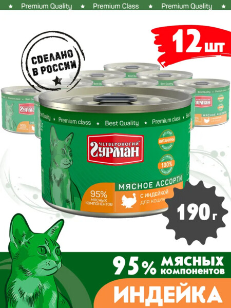 ЧЕТВЕРОНОГИЙ ГУРМАН 190 г консервы для кошек мясное ассорти с индейкой 1x12