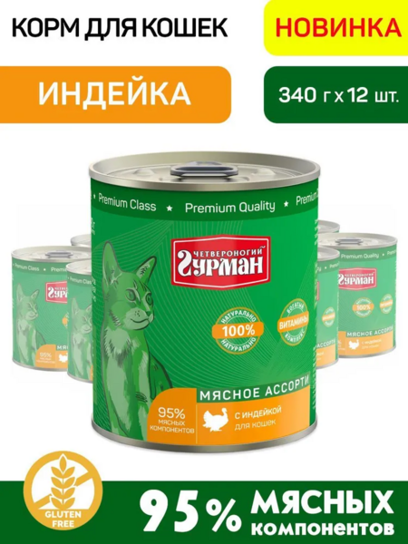 ЧЕТВЕРОНОГИЙ ГУРМАН 340 г консервы для кошек мясное ассорти с индейкой 1x12