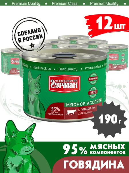 ЧЕТВЕРОНОГИЙ ГУРМАН 190 г консервы для кошек мясное ассорти с говядиной 1x12