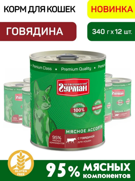ЧЕТВЕРОНОГИЙ ГУРМАН 340 г консервы для кошек мясное ассорти с говядиной 1x12