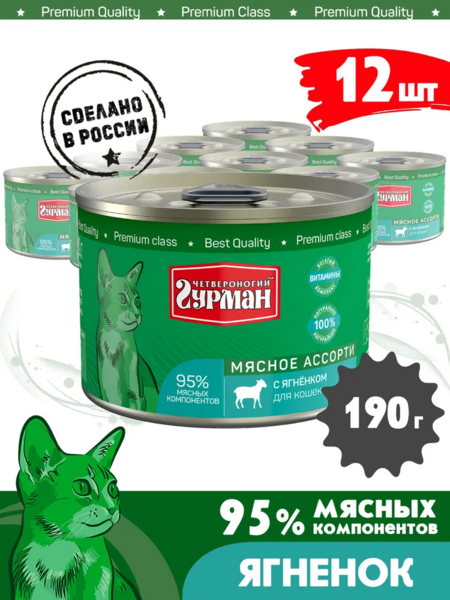 ЧЕТВЕРОНОГИЙ ГУРМАН 190 г консервы для кошек мясное ассорти с ягненком 1x12