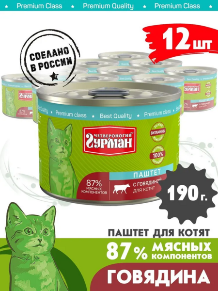 ЧЕТВЕРОНОГИЙ ГУРМАН 190 г консервы для котят паштет с говядиной 1х12
