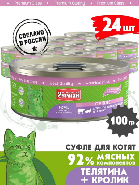 ЧЕТВЕРОНОГИЙ ГУРМАН 100 г консервы для котят суфле с телятиной и кроликом 1х24