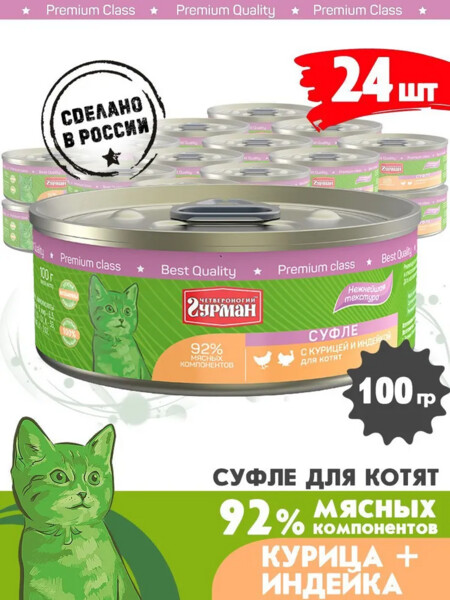 ЧЕТВЕРОНОГИЙ ГУРМАН 100 г консервы для котят суфле с курицей и индейкой 1х24