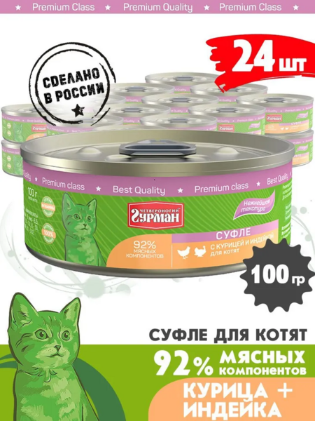ЧЕТВЕРОНОГИЙ ГУРМАН 100 г консервы для котят суфле с курицей и индейкой 1х24