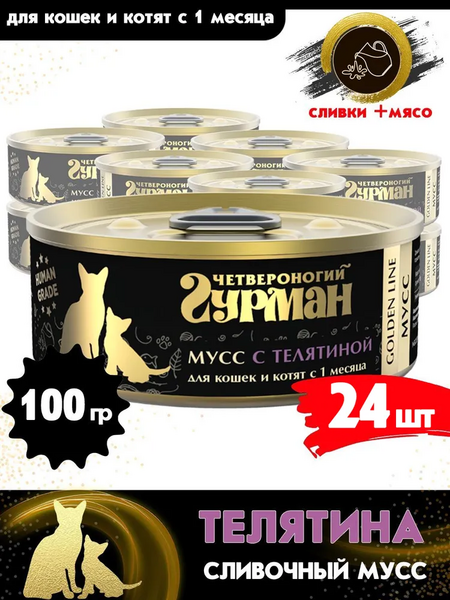 ЧЕТВЕРОНОГИЙ ГУРМАН Golden line 100 г консервы для кошек и котят мусс с телятиной 1х24