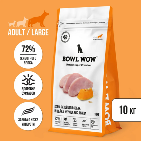 BOWL WOW NATURAL SUPER PREMIUM ADULT LARGE 10 кг сухой корм для собак крупных пород индейка, курица, рис, тыква