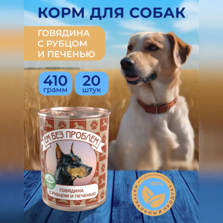 ЕМ БЕЗ ПРОБЛЕМ 410 г консервы для собак говядина с рубцом и печенью 1х20