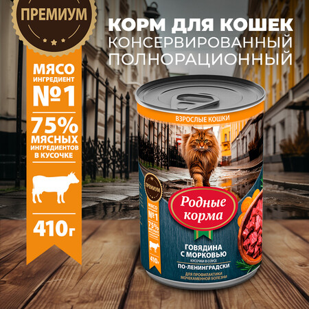 РОДНЫЕ КОРМА 410 г полнорационный консервированный корм для кошек с говядиной и морковкой кусочки в соусе по-ленинградски