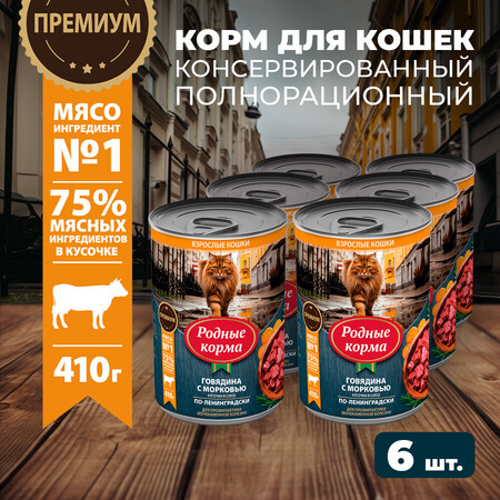 РОДНЫЕ КОРМА 410 г полнорационный консервированный корм для кошек с говядиной и морковкой кусочки в соусе по-ленинградски 1х6