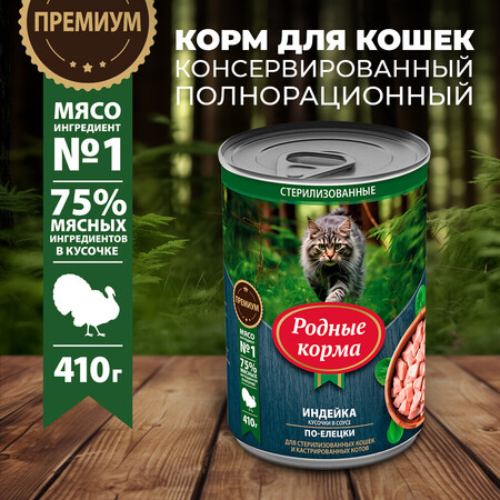 РОДНЫЕ КОРМА 410 г полнорационный консервированный корм для кошек с индейкой кусочки в соусе по-елецки