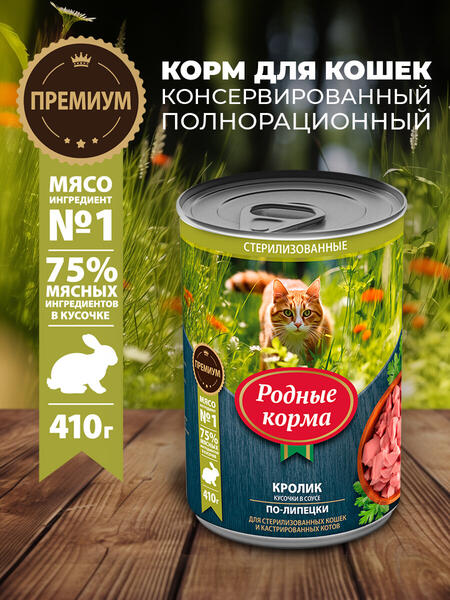 РОДНЫЕ КОРМА 410 г полнорационный консервированный корм для кошек с кроликом кусочки в соусе по-липецки