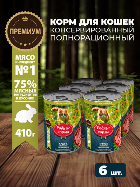 РОДНЫЕ КОРМА 410 г полнорационный консервированный корм для кошек с кроликом кусочки в соусе по-липецки 1х6