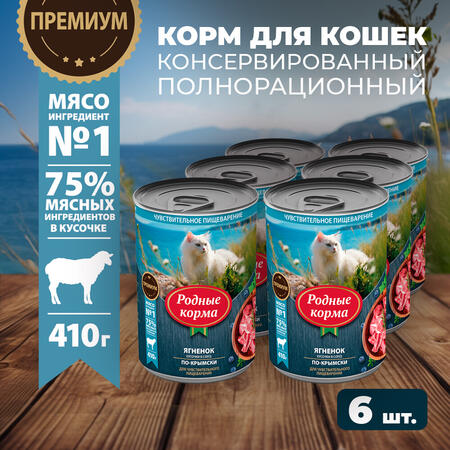 РОДНЫЕ КОРМА 410 г полнорационный консервированный корм для кошек с ягненком кусочки в соусе по-крымски 1х6