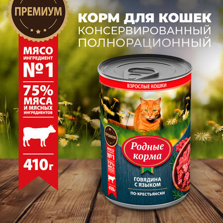РОДНЫЕ КОРМА 410 г консервы для кошек говядина с языком по-крестьянски