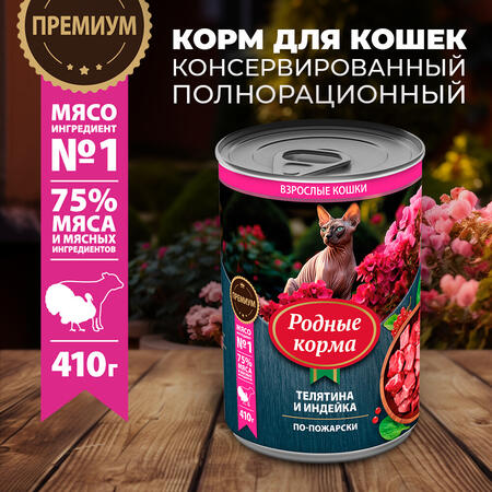 РОДНЫЕ КОРМА 410 г консервы для кошек телятина и индейка по-пожарски