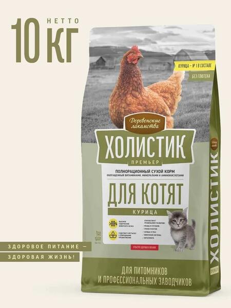 ДЕРЕВЕНСКИЕ ЛАКОМСТВА ХОЛИСТИК ПРЕМЬЕР 10 кг полнорационный сухой корм для котят с курицей