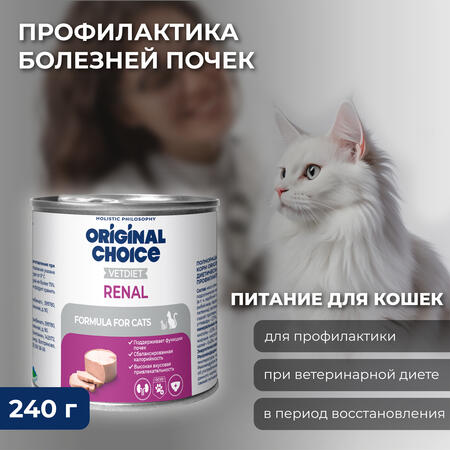 ORIGINAL CHOICE VETDIET Renal 240 г ветеринарная диета для кошек профилактика болезней почек