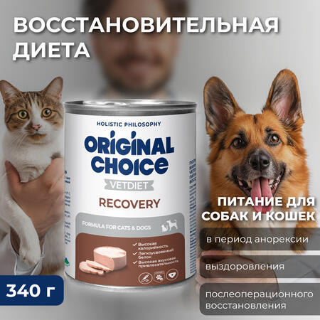ORIGINAL CHOICE VETDIET Recovery 340 г ветеринарная диета для собак и кошек восстановительная диета
