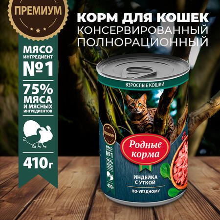 РОДНЫЕ КОРМА 410 г консервы для кошек индейка с уткой по-уездному