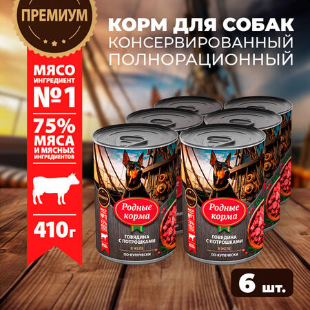 РОДНЫЕ КОРМА 410 г консервы для собак говядина с потрошками в желе по-купечески 1х6