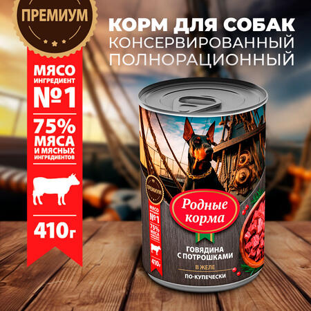 РОДНЫЕ КОРМА 410 г консервы для собак говядина с потрошками в желе по-купечески 1х12