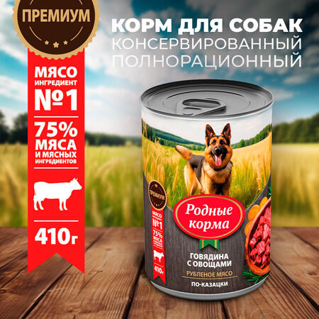 РОДНЫЕ КОРМА 410 г консервы для собак говядина с овощами по-казацки