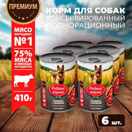 РОДНЫЕ КОРМА 410 г консервы для собак говядина с овощами по-казацки 1х6