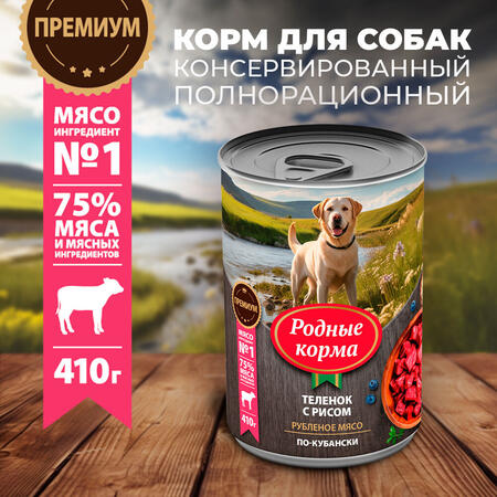 РОДНЫЕ КОРМА 410 г консервы для собак теленок с рисом по-кубански